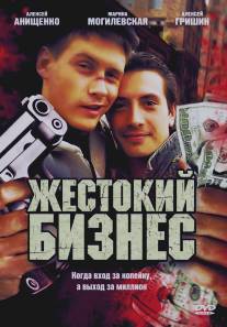 Жестокий бизнес/Zhestokiy biznes (2008)