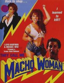 Жестокий инстинкт/They Call Me Macho Woman! (1991)