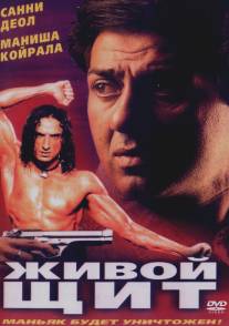 Живой щит/Champion (2000)