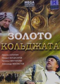 Золото Кольджата/Zoloto Koldzhata (2007)