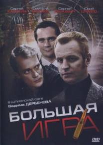 Большая игра/Bolshaya igra (2008)