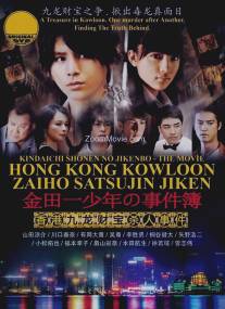 Дело ведёт юный детектив Киндаичи: Дело об убийстве в Гонконге/Kindaichi shonen no jikenbo: Hong Kong Kowloon zaiho satsujin jiken (2013)