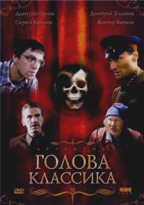 Голова классика/Golova klassika (2005)