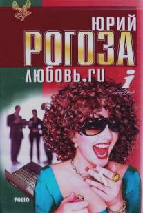 Любовь.ru/Lubov.ru (2001)
