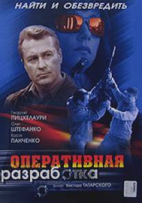 Оперативная разработка/Operativnaya razrabotka (2007)