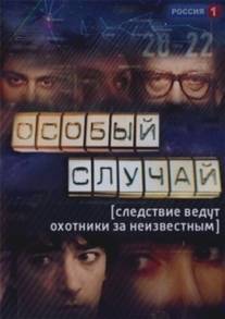 Особый случай/Osobiy sluchay (2013)