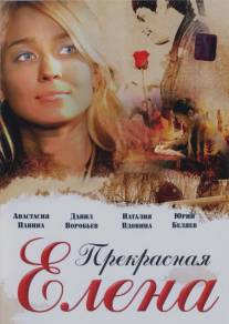 Прекрасная Елена/Prekrasnaya Elena (2007)