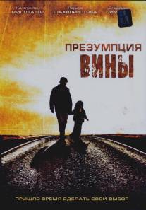 Презумпция вины/Prezumptsiya viny (2007)
