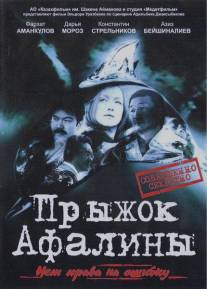 Прыжок Афалины/Pryzhok Afaliny (2009)
