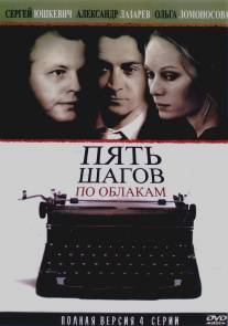 Пять шагов по облакам/Pyat shagov po oblakam (2008)