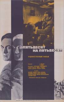Пятьдесят на пятьдесят/Pyatdesyat na pyatdesyat (1972)