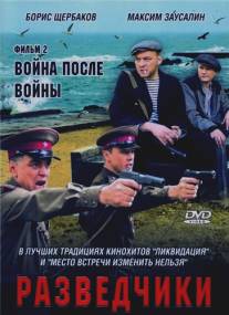 Разведчики: Война после войны/Razvedchiki: Voyna posle voyny (2008)