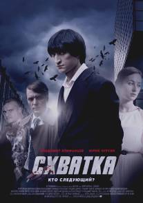 Схватка/Skhvatka (2012)