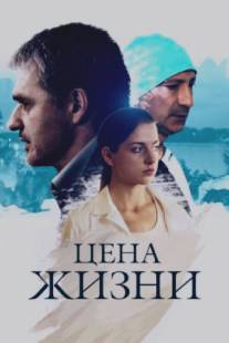 Цена жизни/Tsena zhizni (2013)