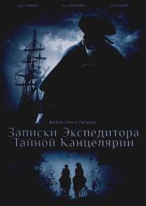 Записки экспедитора Тайной канцелярии/Zapiski ekspeditora Taynoy kantselyarii (2010)