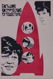 Большое космическое путешествие/Bolshoe kosmicheskoe puteshestvie (1975)