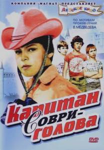 Капитан Соври-голова/Kapitan Sovri-golova (1979)