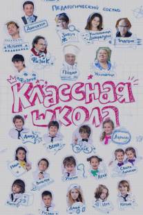Классная школа/Klassnaya shkola