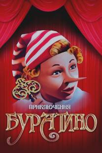 Приключения Буратино/Priklyucheniya Buratino (1975)
