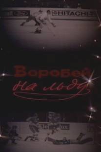 Воробей на льду/Vorobey na ldu (1983)