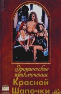 Эротические похождения Красной Шапочки/Le avventure erotix di Cappuccetto Rosso (1993)
