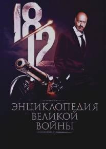 1812: Энциклопедия великой войны/1812: Entsiklopediya velikoy voyny (2012)