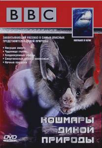 BBC: Кошмары дикой природы/Nightmares of Nature (1995)