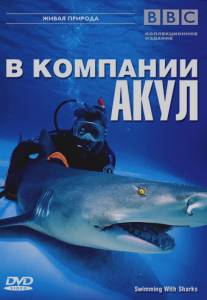 BBC: В компании акул/Swimming With Sharks