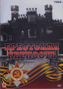 Брестская крепость/Brestskaya krepost