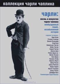 Чарли: Жизнь и искусство Чарли Чаплина/Charlie: The Life and Art of Charles Chaplin (2003)