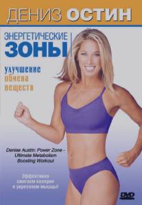Дениз Остин: Энергетические зоны - Улучшение обмена веществ/Denise Austin: Power Zone - Ultimate Metabolism Boosting Workout (2007)