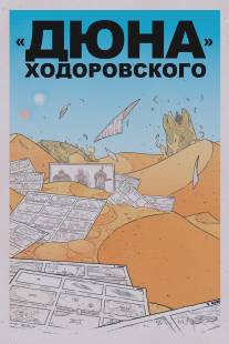 «Дюна» Ходоровского/Jodorowsky's Dune