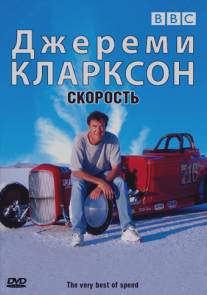 Джереми Кларксон: Скорость/The very best of speed (2007)