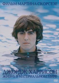 Джордж Харрисон: Жизнь в материальном мире/George Harrison: Living in the Material World