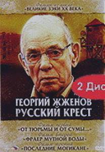 Георгий Жженов: Русский крест/Georgiy Zhzhenov: Russkiy krest (2004)