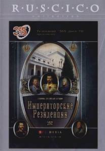 Императорские резиденции/Imperatorskie rezidentsii (2008)
