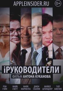iРуководители/iRukovoditeli (2013)