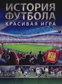 История футбола/Story of Football, The (2002)