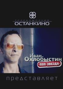 Иван Охлобыстин. Поп-звезда/Ivan Okhlobystin (2011)