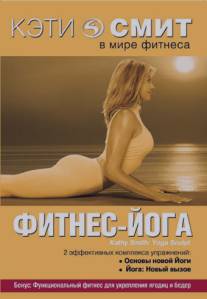 Кэти Смит: Фитнес-йога/Kathy Smith: Yoga Sculpt (2006)