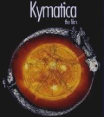 Киматика/Kymatica