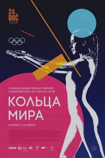 Кольца мира/XXII Olimpiyskie igri v Sochi