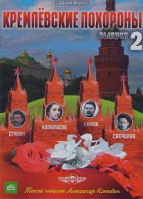 Кремлевские похороны/Kremlevskie pohorony (2009)