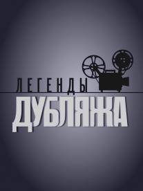 Легенды дубляжа/Legendy dublyazha (2012)