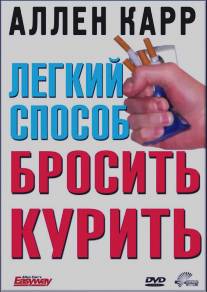 Легкий способ бросить курить Аллена Карра/Allen Carr's - Easyway to Stop Smoking