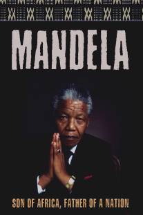Мандела/Mandela (1996)
