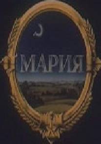 Мария/Mariya (1988)
