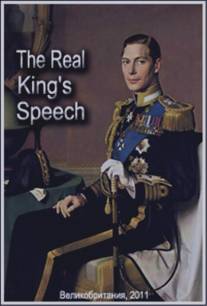 Настоящая речь короля/Real King's Speech, The (2011)