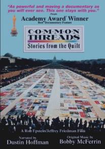 Общие темы: Истории с квилта/Common Threads: Stories from the Quilt (1989)