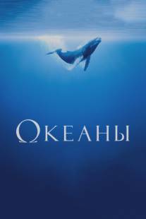 Океаны/Oceans (2009)